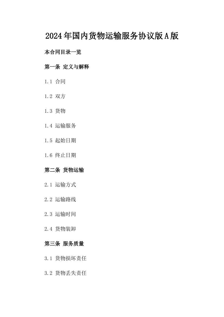 2024年国内货物运输服务协议版A版_第2页