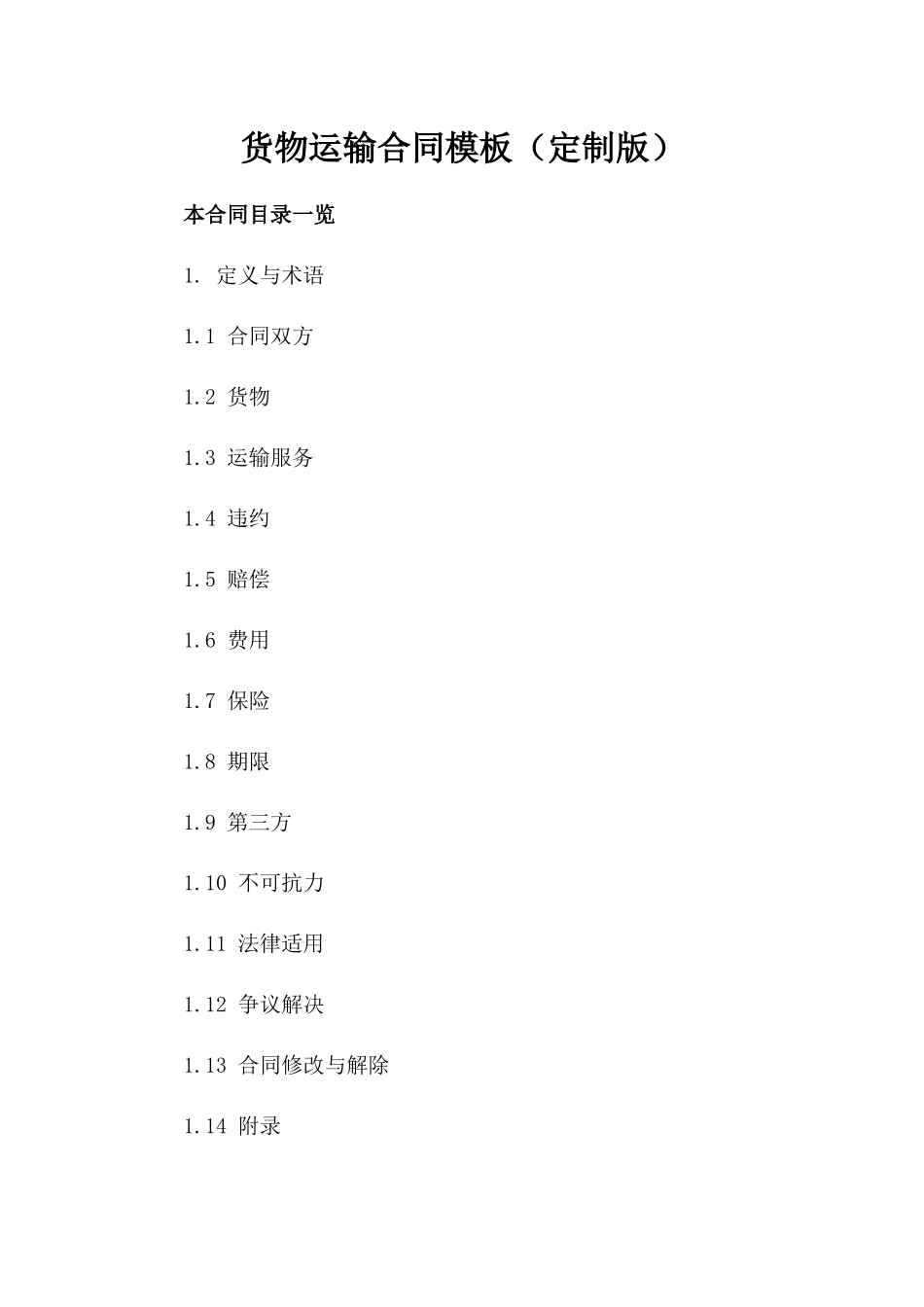 货物运输合同模板（定制版）_第1页