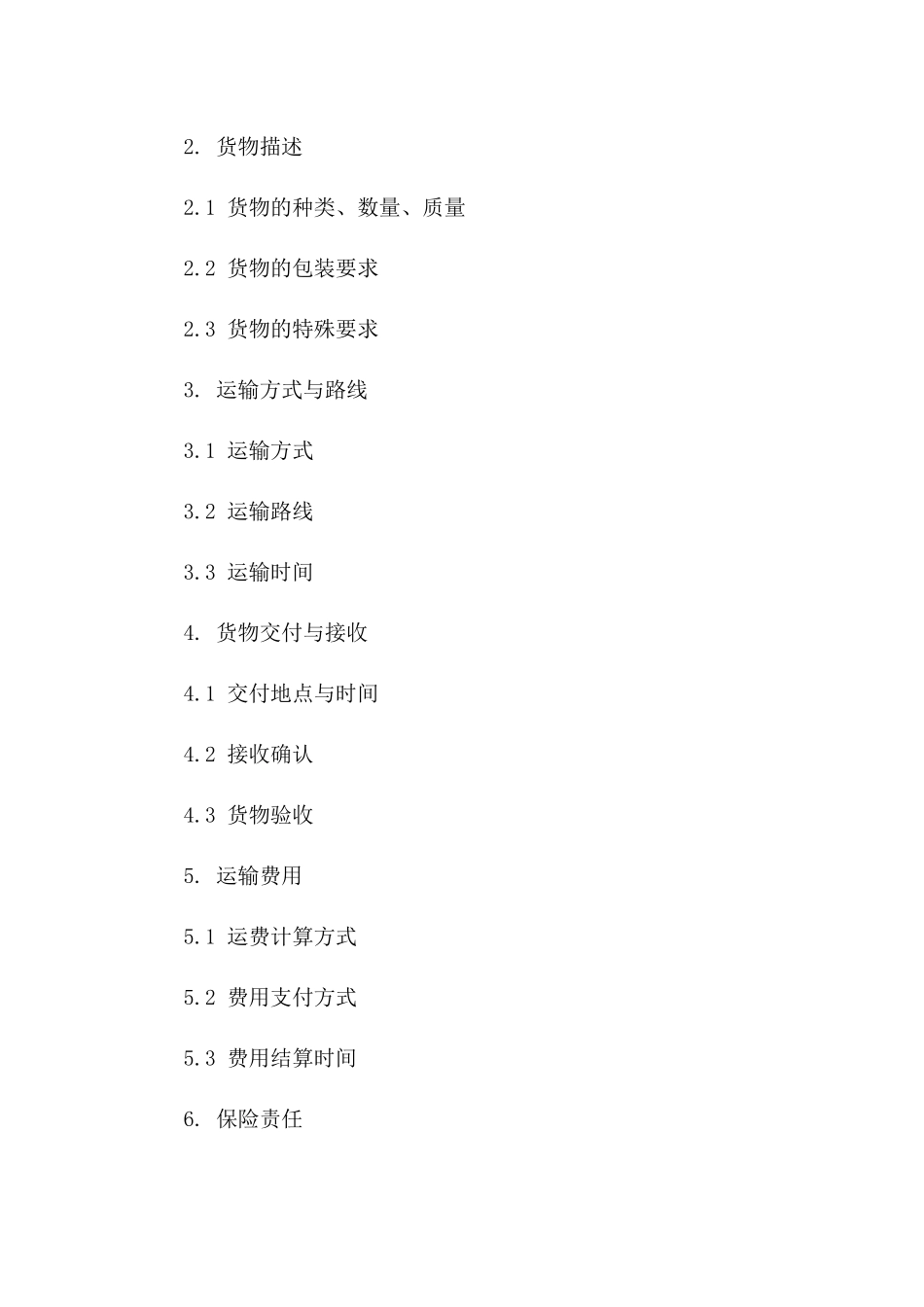 货物运输合同模板（定制版）_第2页