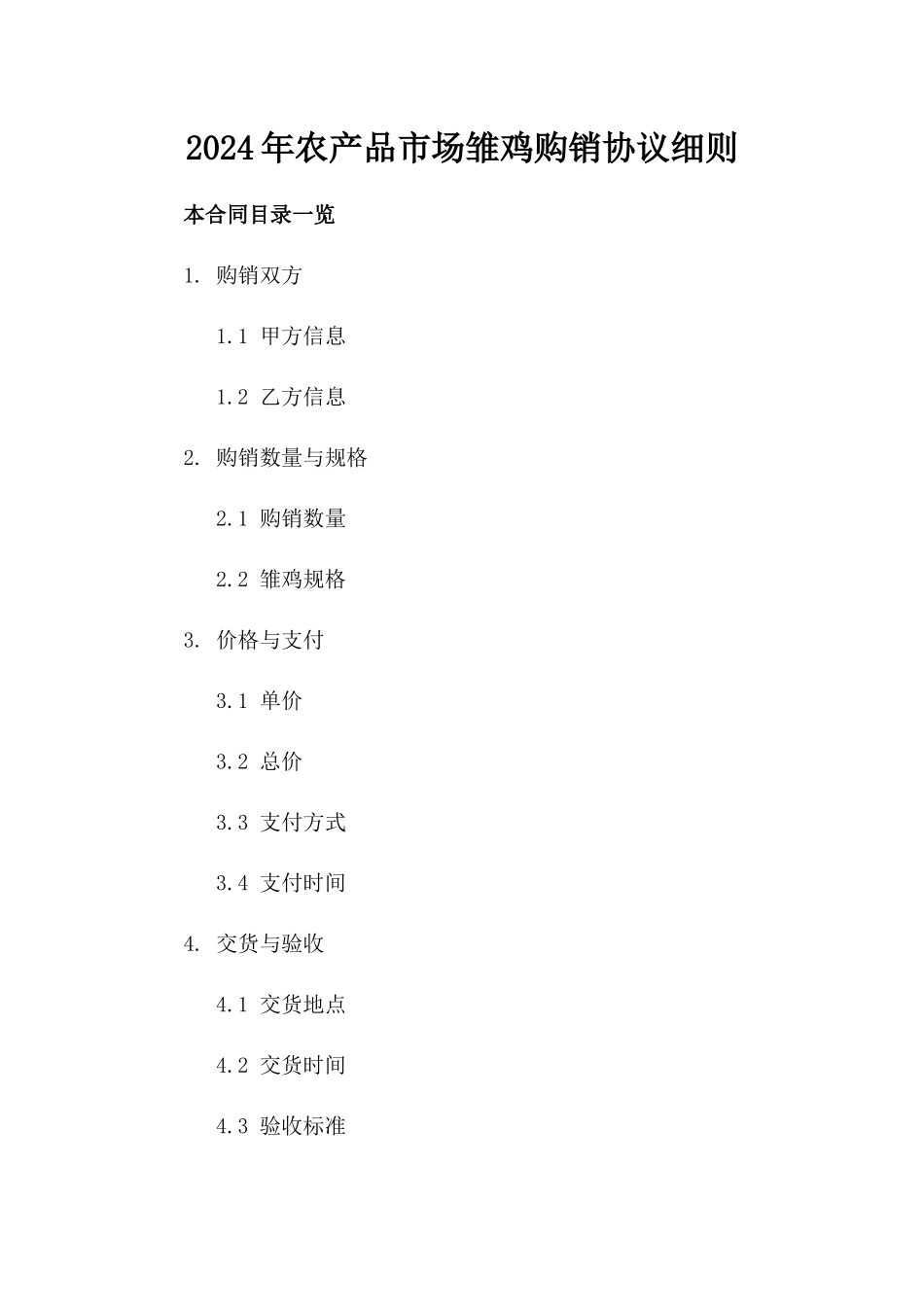 2024年农产品市场雏鸡购销协议细则_第2页