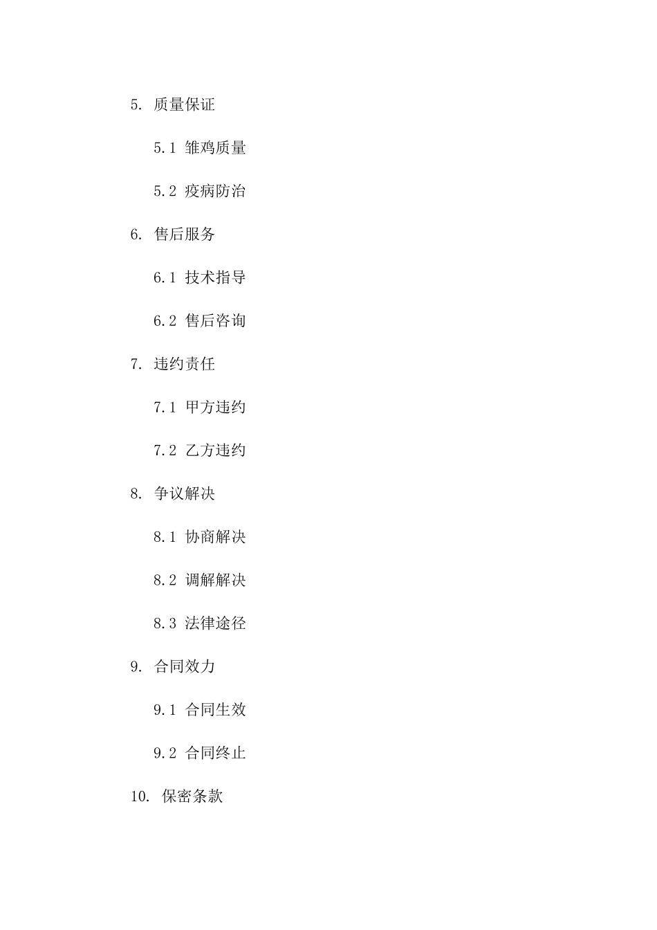 2024年农产品市场雏鸡购销协议细则_第3页