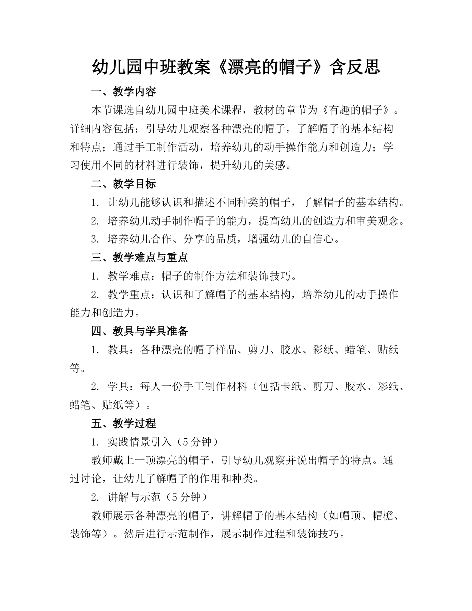 幼儿园中班教案《漂亮的帽子》含反思_第1页