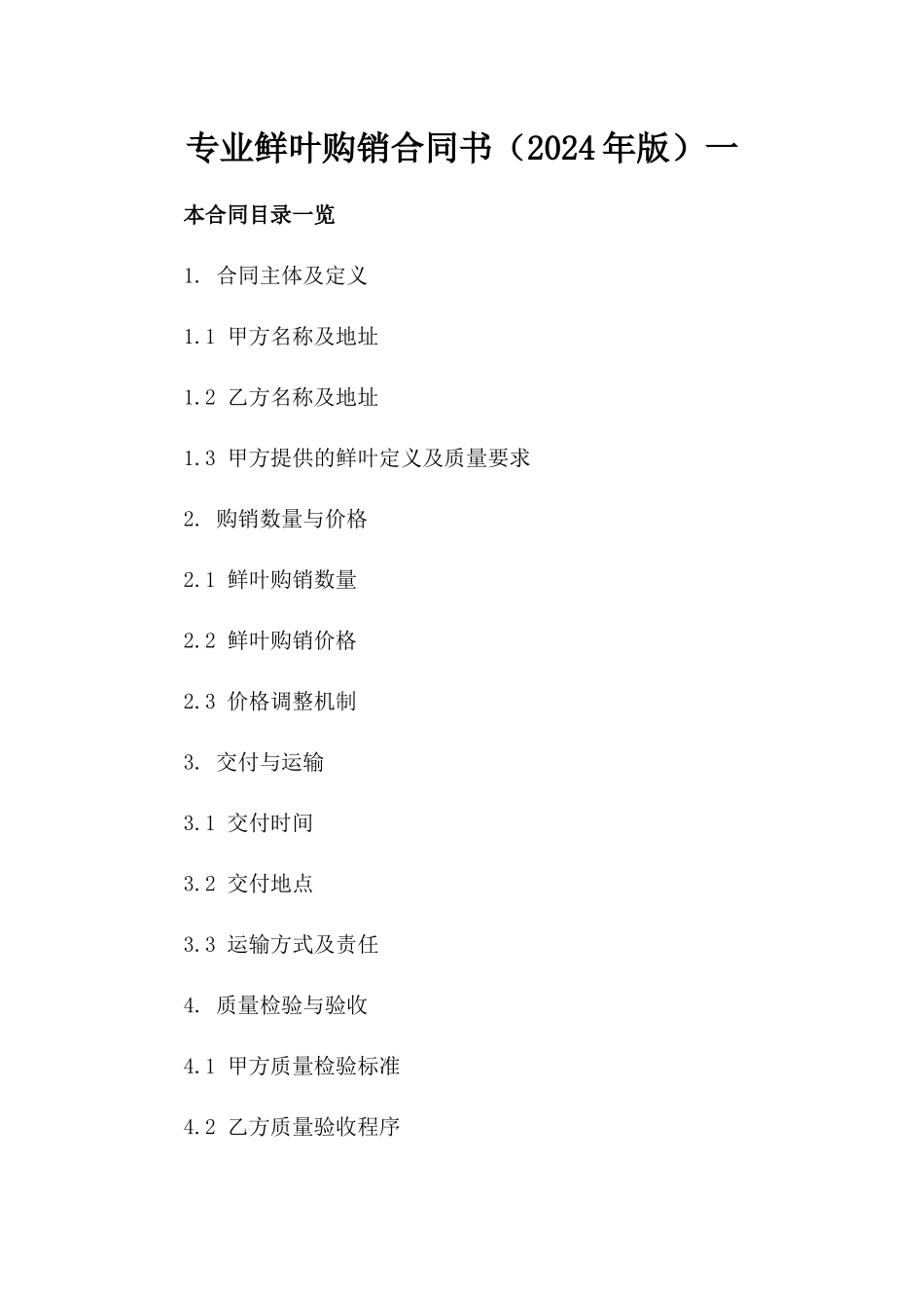 专业鲜叶购销合同书（2024年版）一_第2页