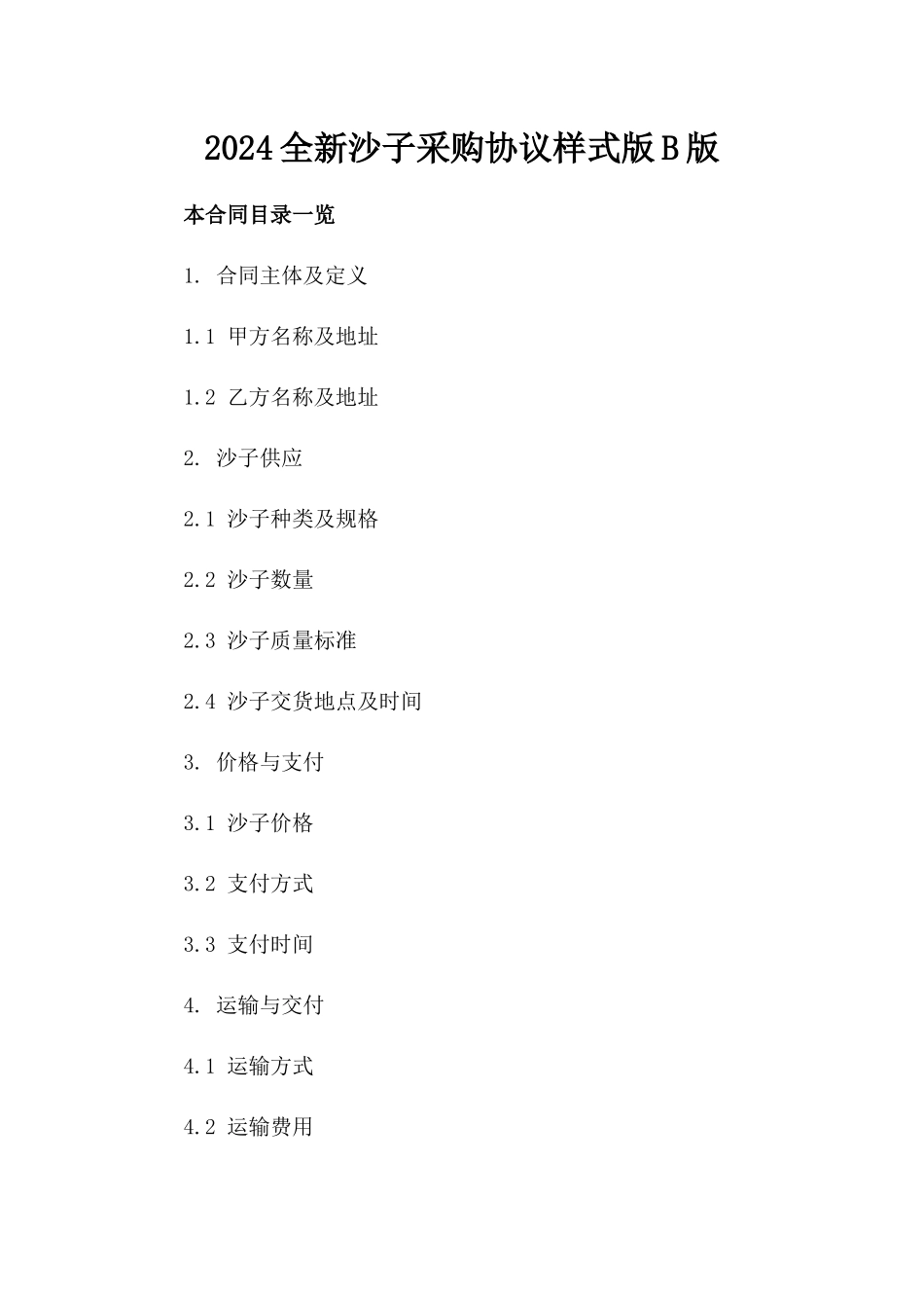 2024全新沙子采购协议样式版B版_第2页