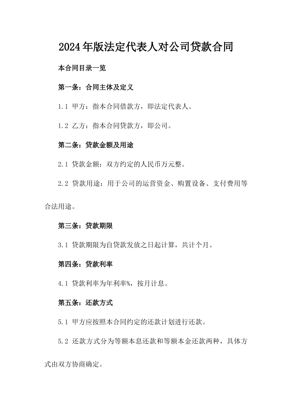 2024年版法定代表人对公司贷款合同_第1页