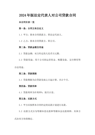 2024年版法定代表人对公司贷款合同