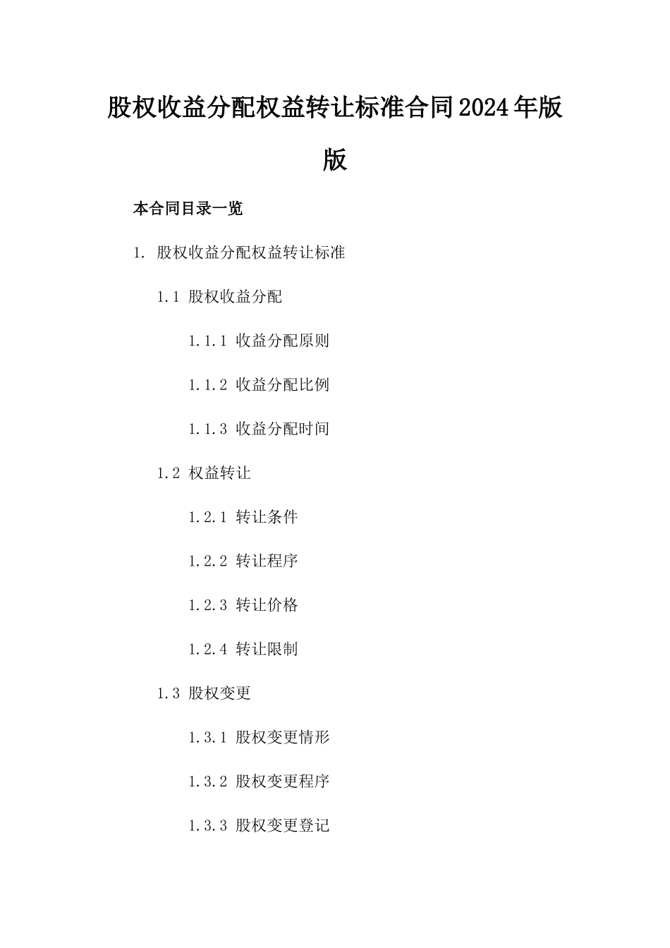 股权收益分配权益转让标准合同2024年版版_第2页