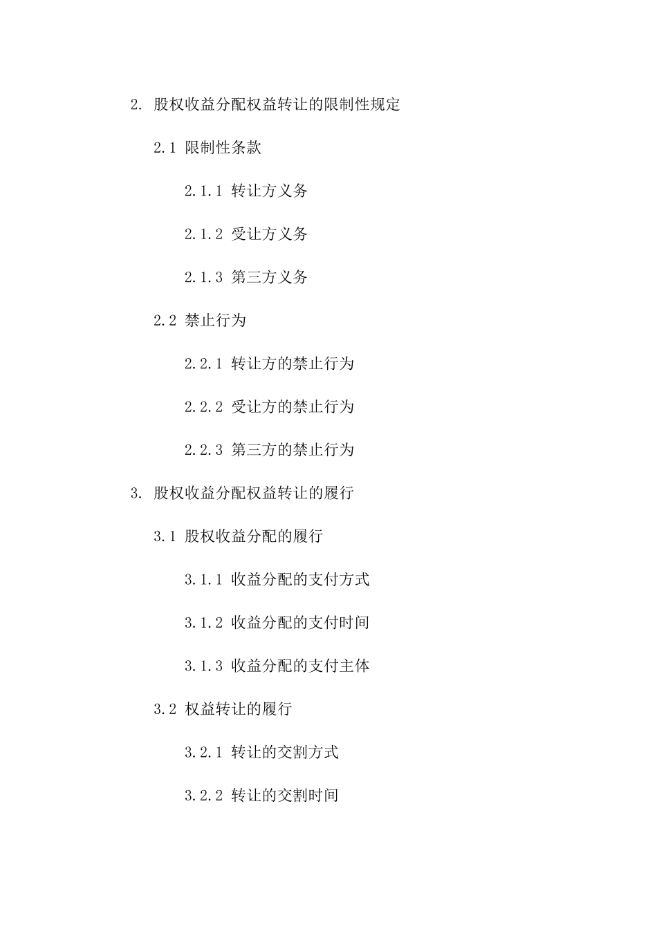 股权收益分配权益转让标准合同2024年版版_第3页