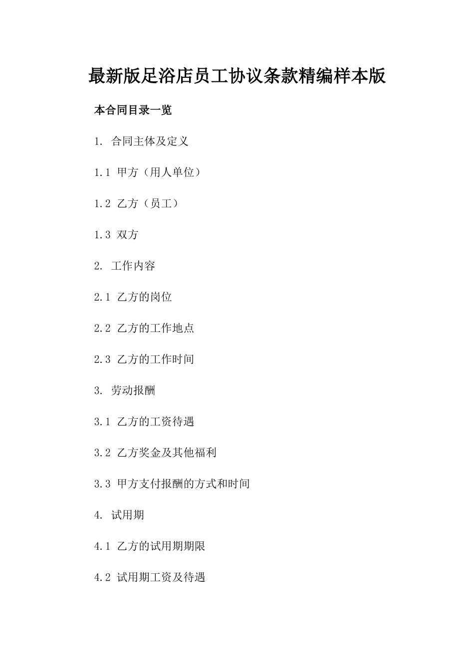 最新版足浴店员工协议条款精编样本版_第2页