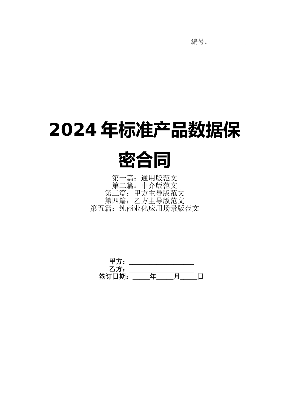 2024年标准产品数据保密合同_第1页