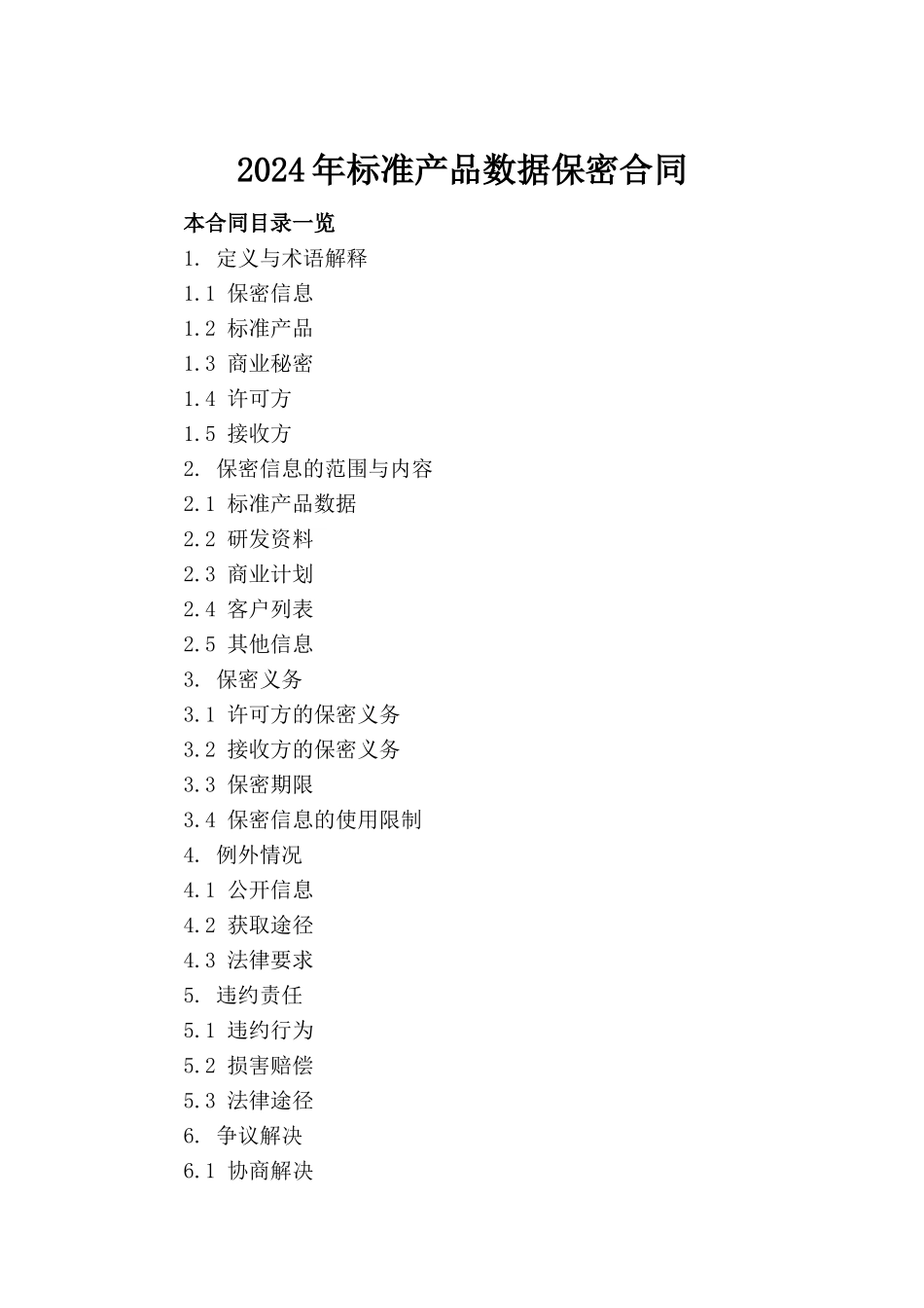 2024年标准产品数据保密合同_第2页