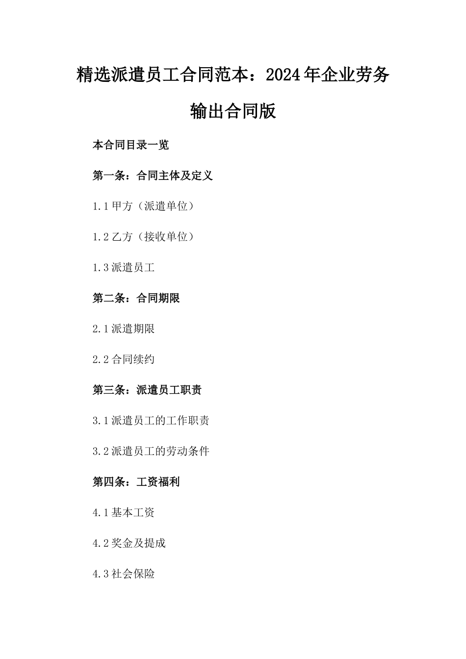 精选派遣员工合同范本：2024年企业劳务输出合同版_第2页