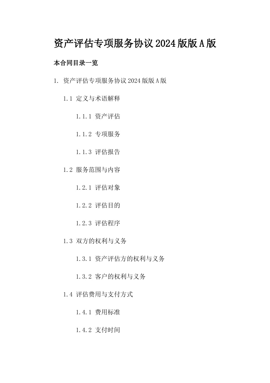 资产评估专项服务协议2024版版A版_第2页