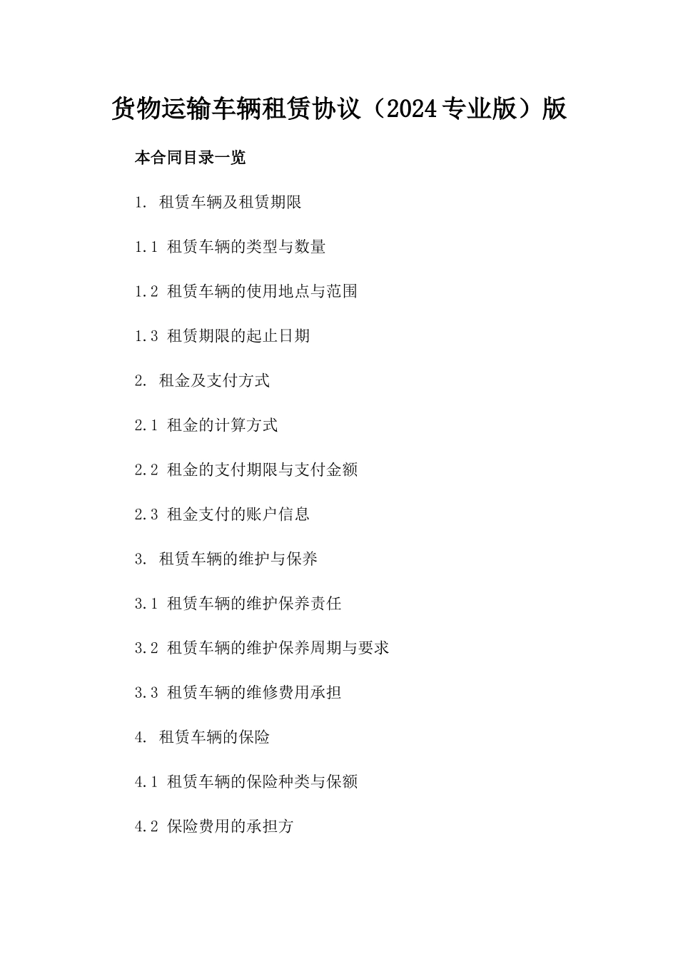 货物运输车辆租赁协议（2024专业版）版_第2页
