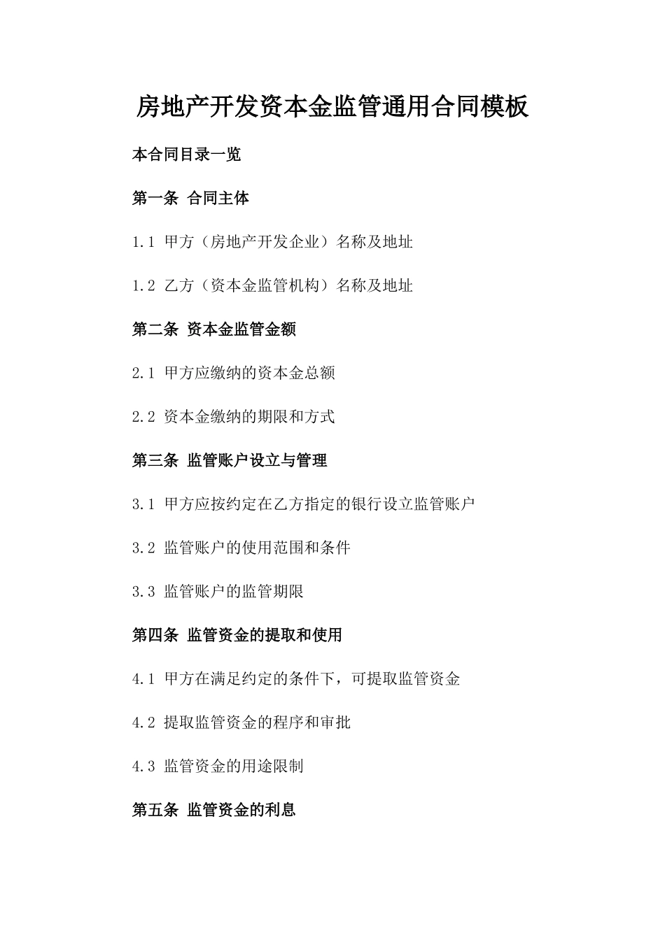 房地产开发资本金监管通用合同模板_第1页