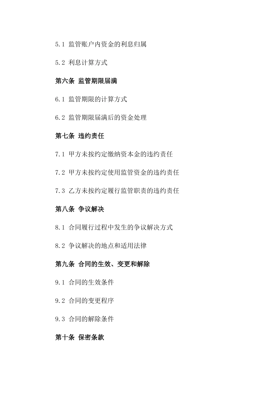 房地产开发资本金监管通用合同模板_第2页