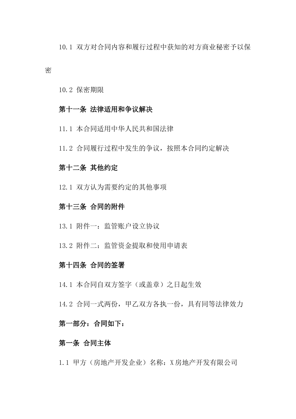 房地产开发资本金监管通用合同模板_第3页