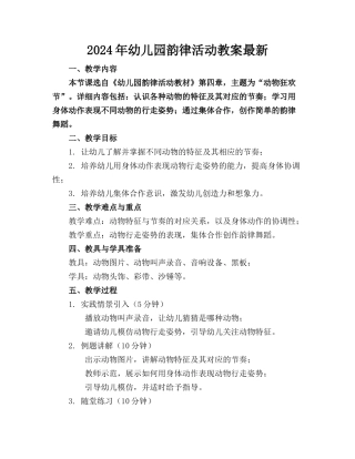 2024年幼儿园韵律活动教案最新