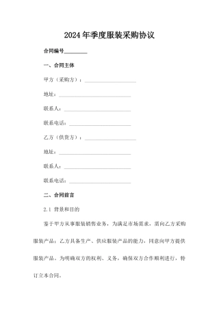 2024年季度服装采购协议