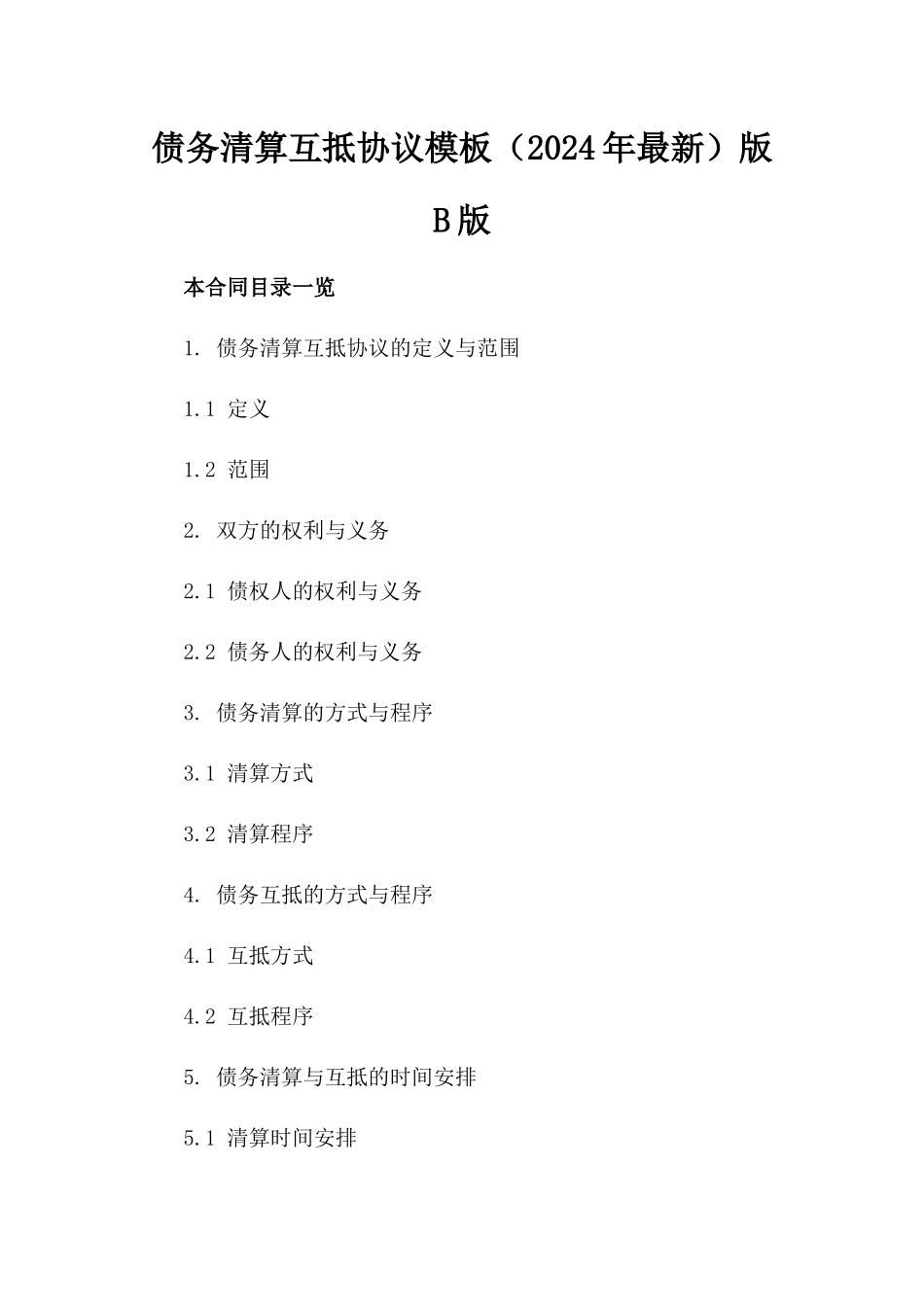债务清算互抵协议模板（2024年最新）版B版_第2页