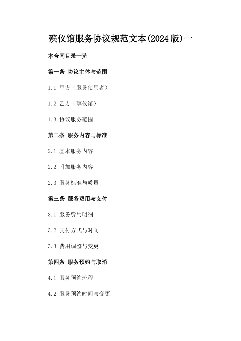 殡仪馆服务协议规范文本(2024版)一_第2页