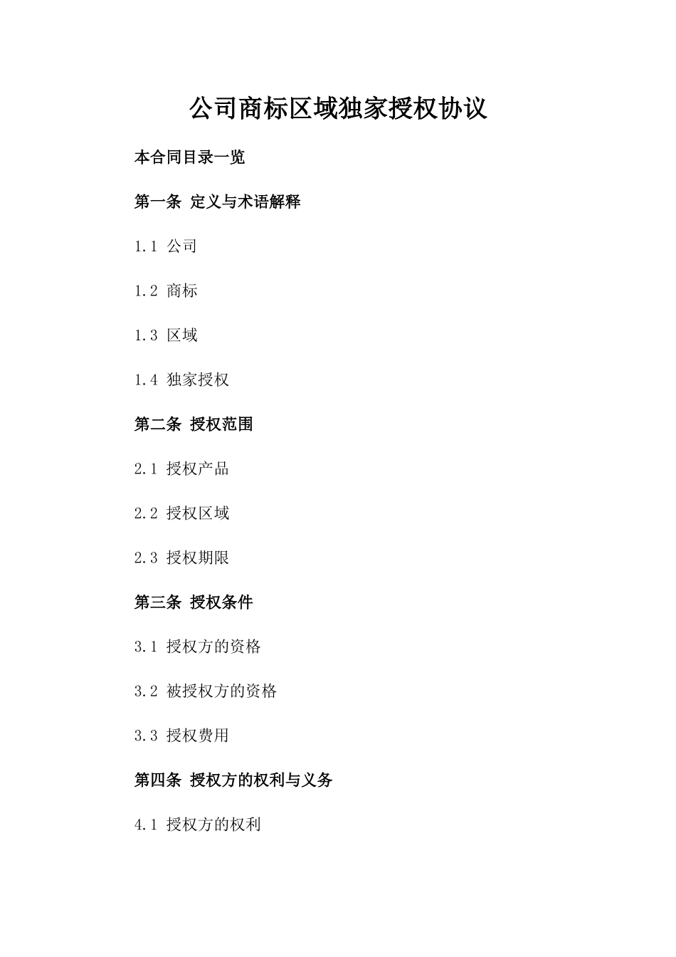 公司商标区域独家授权协议_第1页