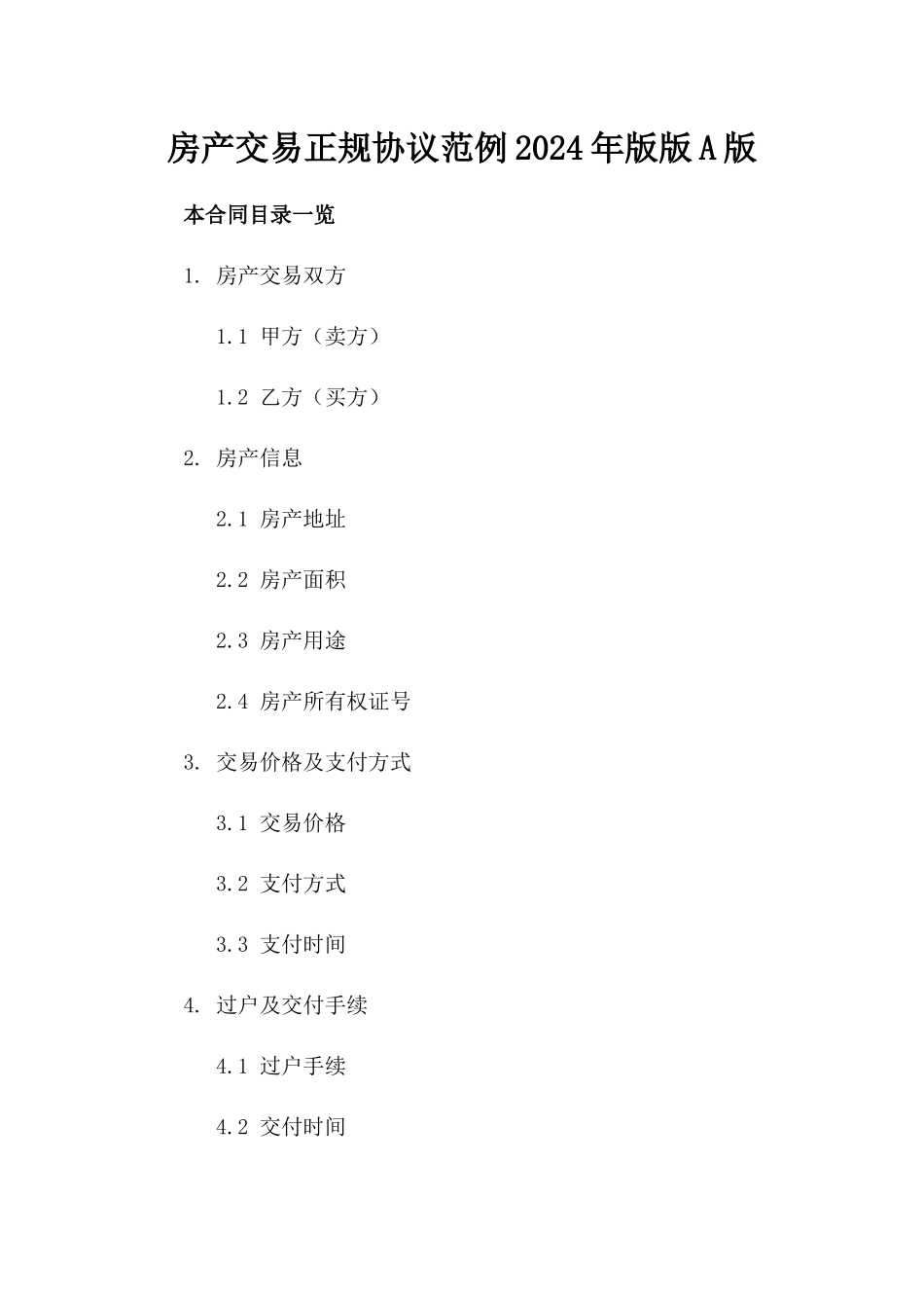 房产交易正规协议范例2024年版版A版_第2页