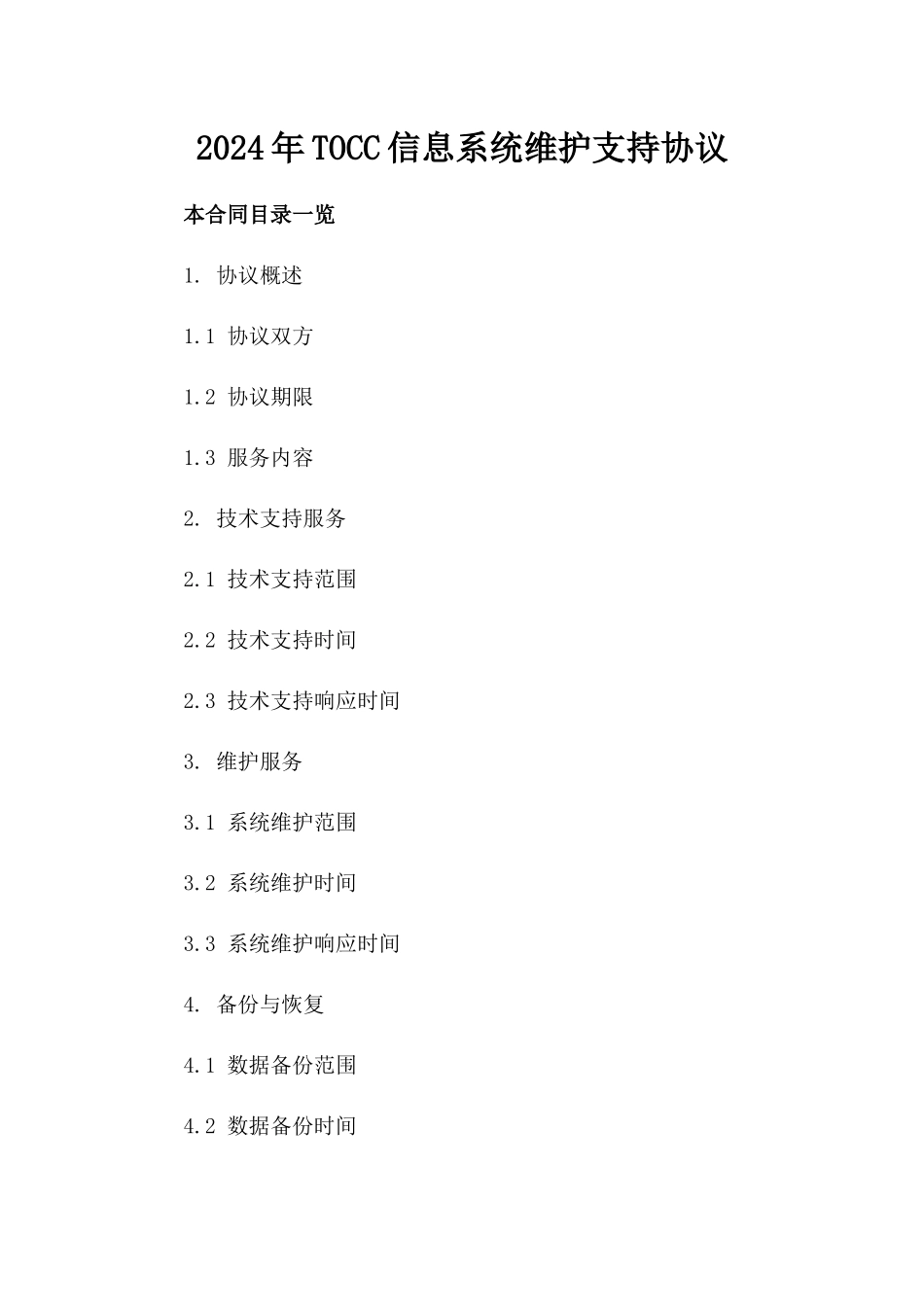 2024年TOCC信息系统维护支持协议_第2页