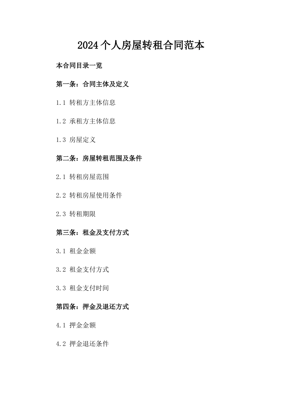 2024个人房屋转租合同范本_第2页