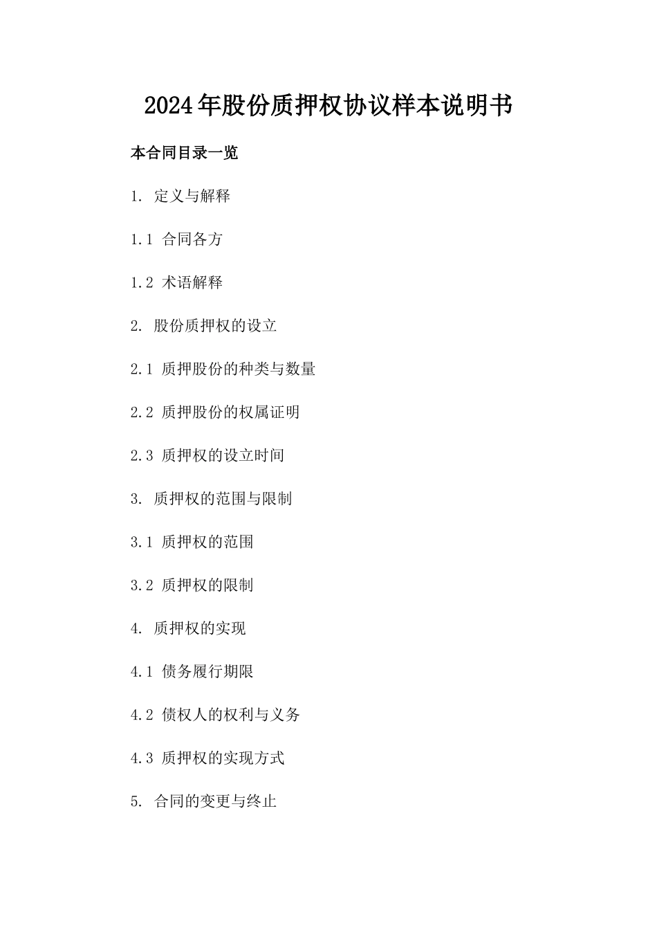 2024年股份质押权协议样本说明书_第2页