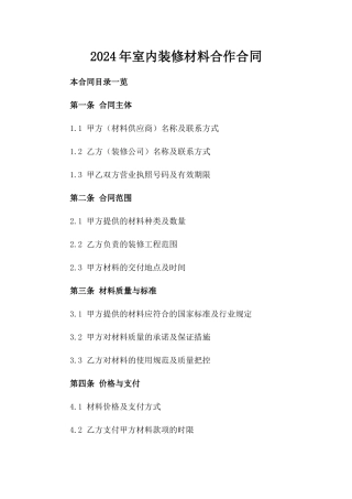 2024年室内装修材料合作合同