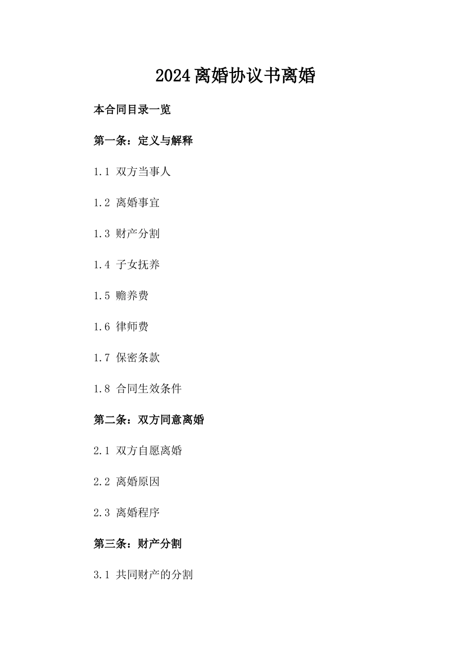 2024离婚协议书离婚_第2页