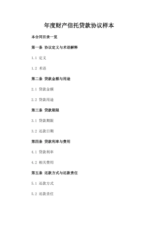年度财产信托贷款协议样本