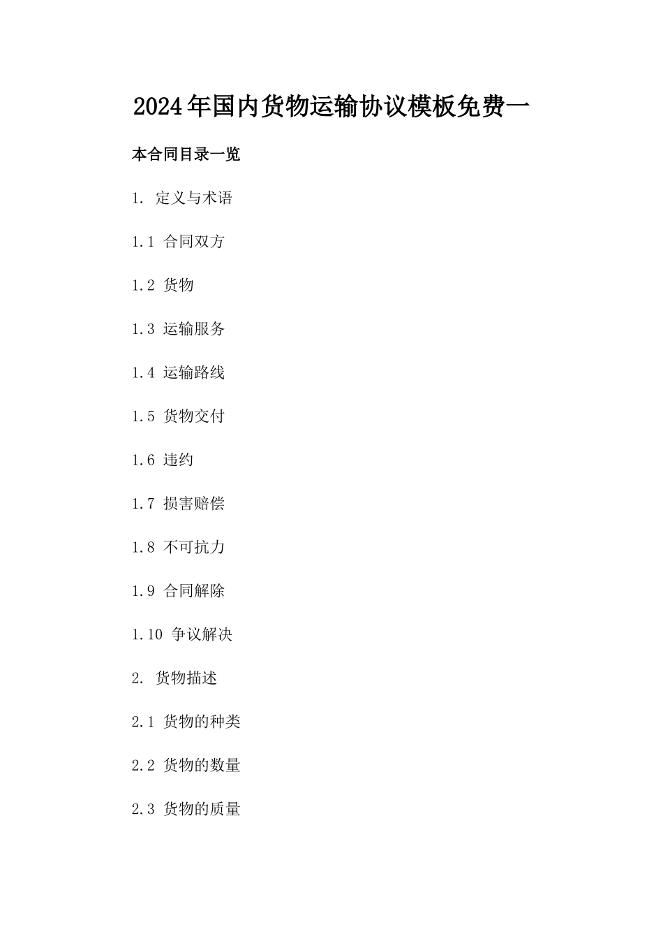 2024年国内货物运输协议模板免费下载一_第2页