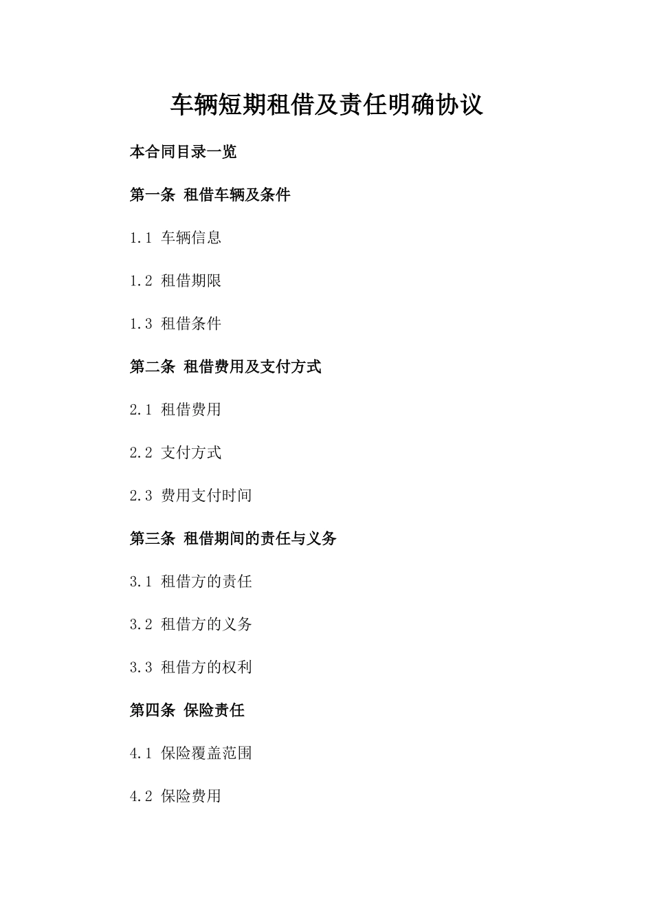 车辆短期租借及责任明确协议_第1页