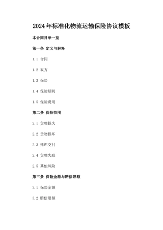 2024年标准化物流运输保险协议模板