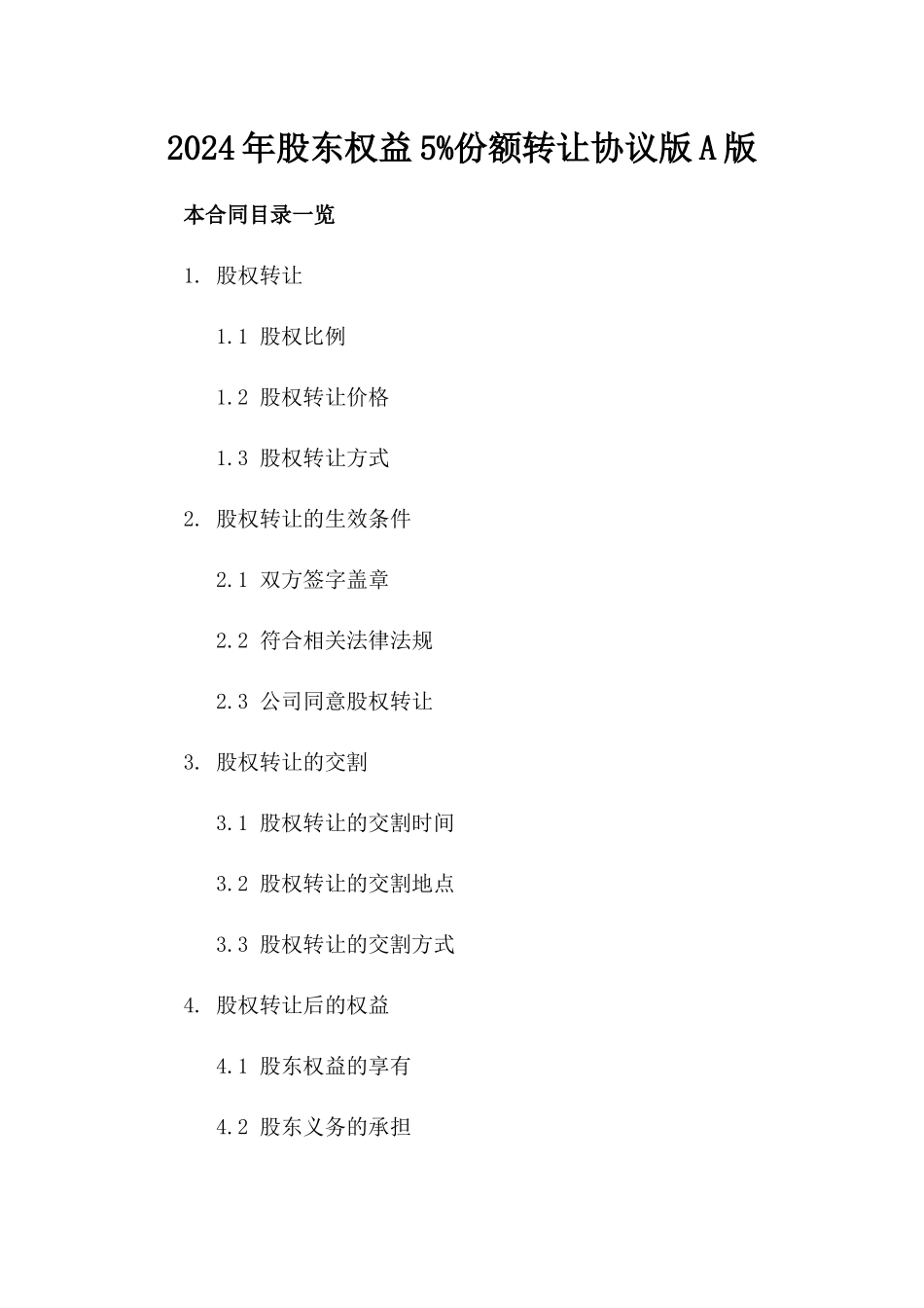 2024年股东权益5%份额转让协议版A版_第2页