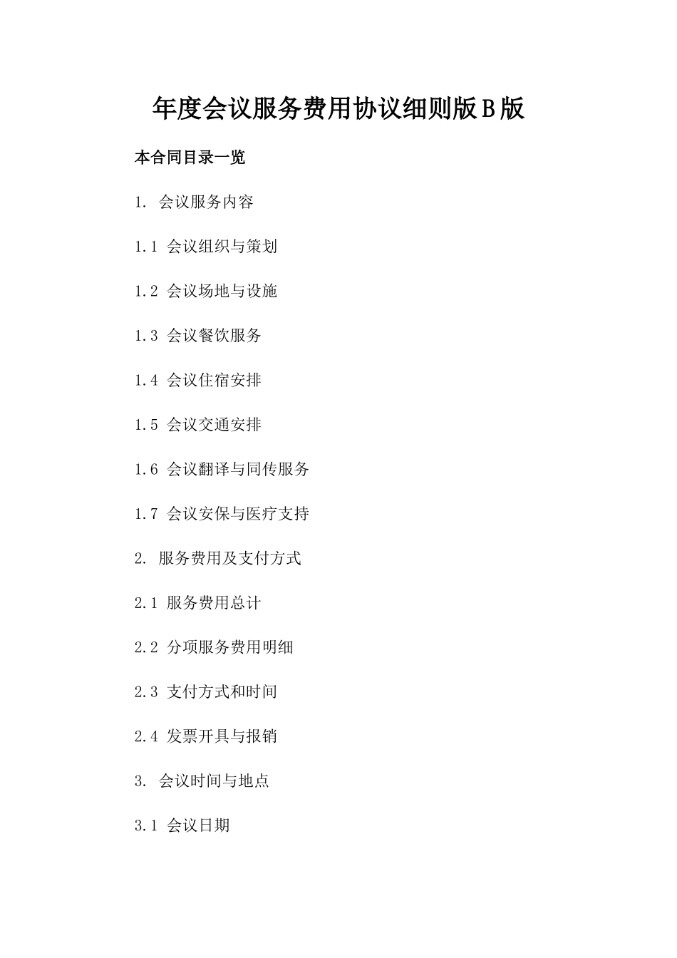 年度会议服务费用协议细则版B版_第2页