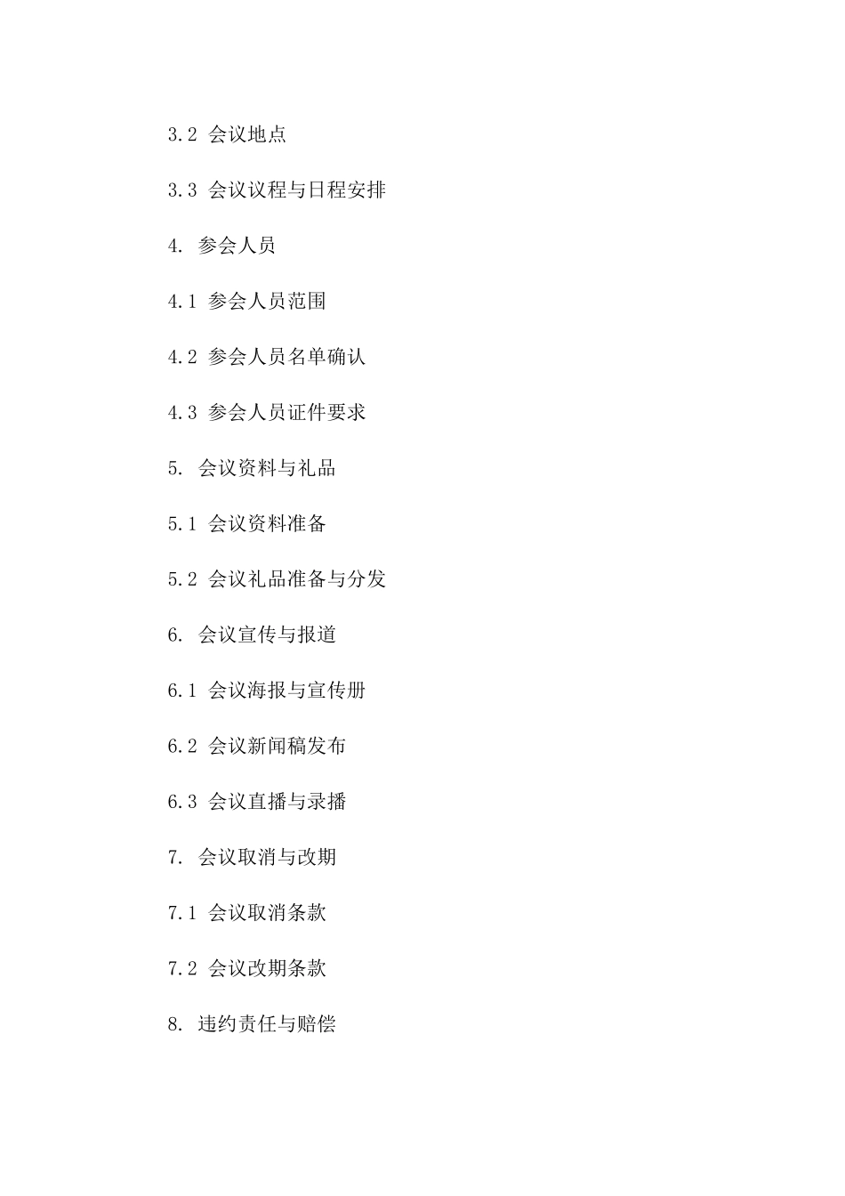 年度会议服务费用协议细则版B版_第3页