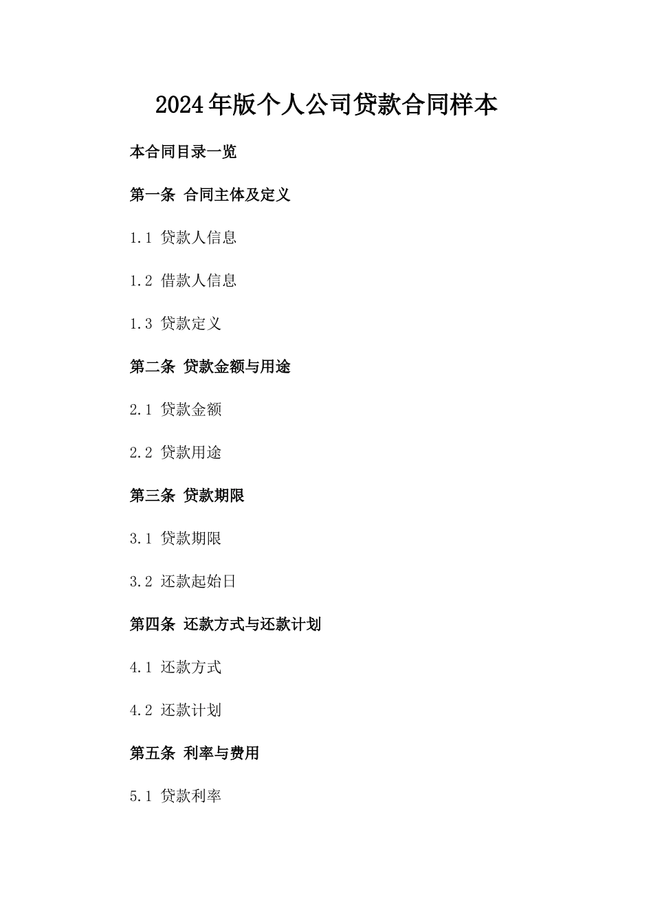2024年版个人公司贷款合同样本_第1页
