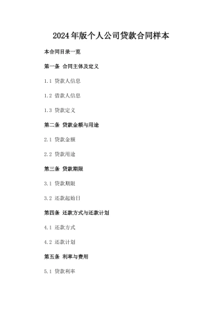 2024年版个人公司贷款合同样本