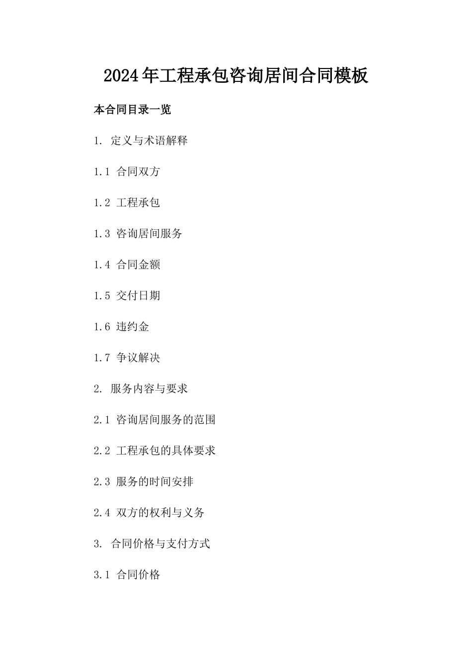 2024年工程承包咨询居间合同模板_第1页