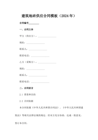 建筑地砖供应合同模板（2024年）