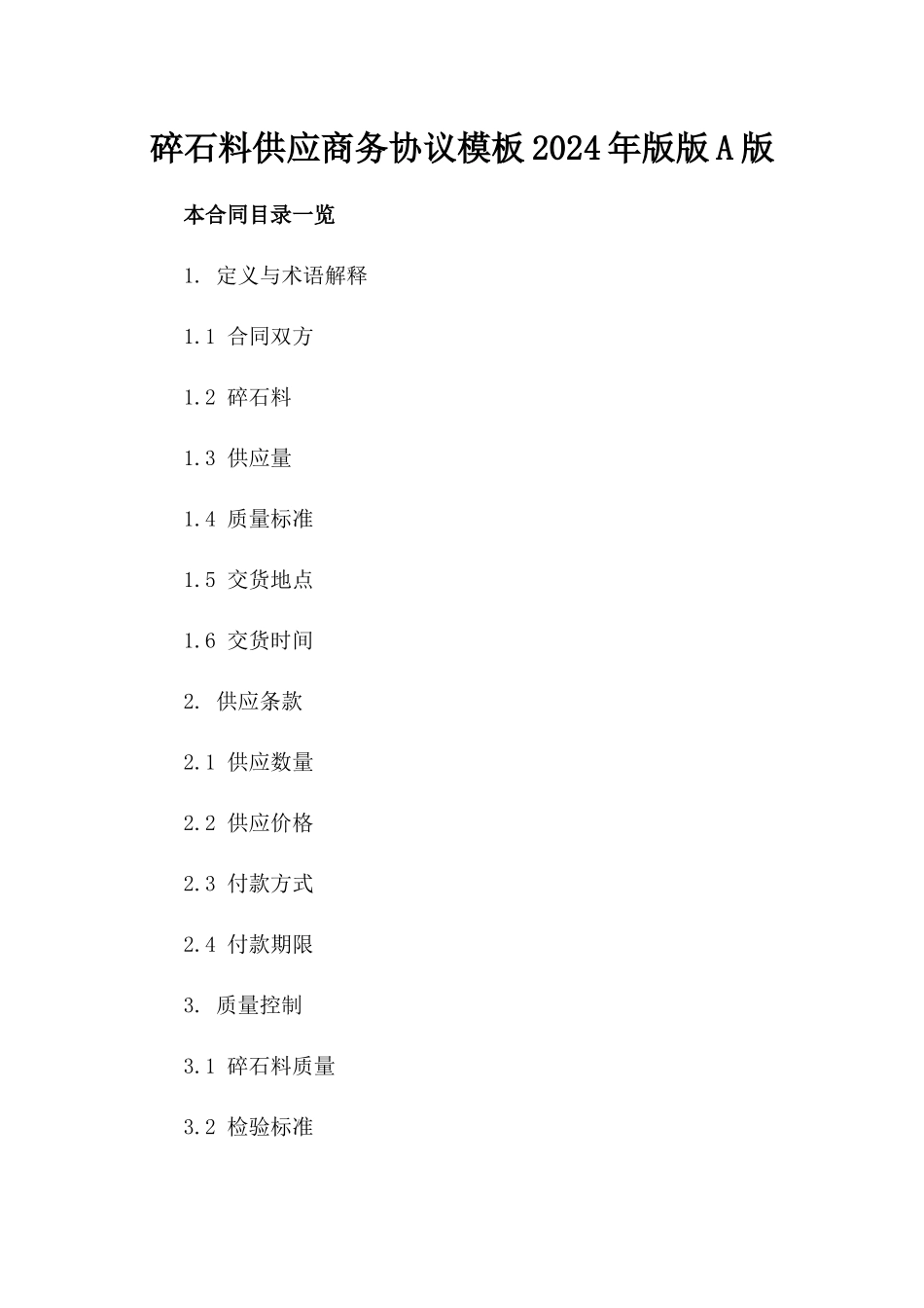 碎石料供应商务协议模板2024年版版A版_第2页