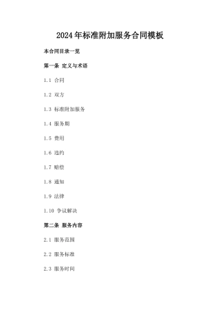2024年标准附加服务合同模板