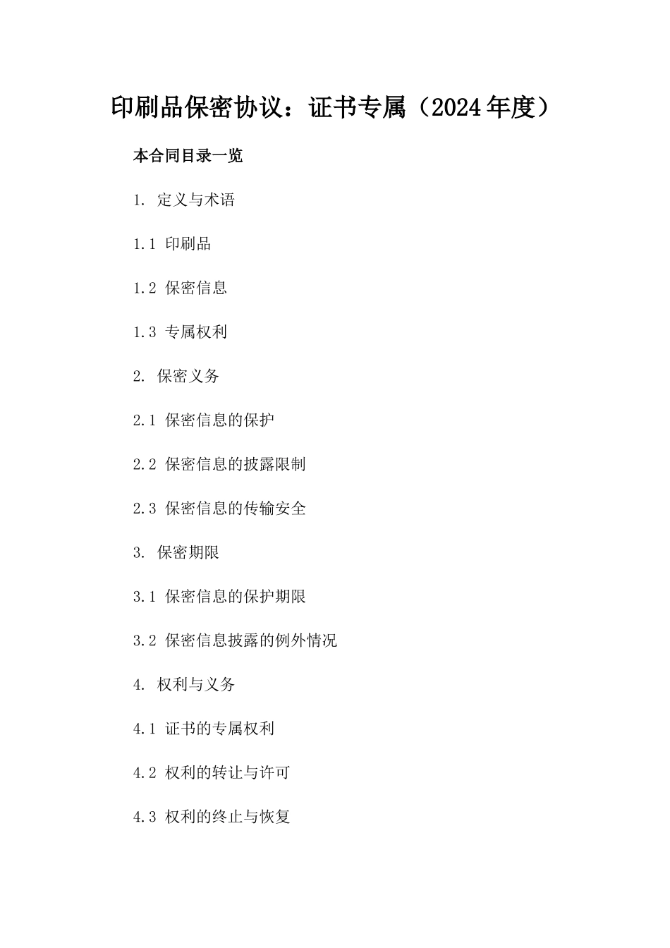 印刷品保密协议：证书专属（2024年度）_第1页