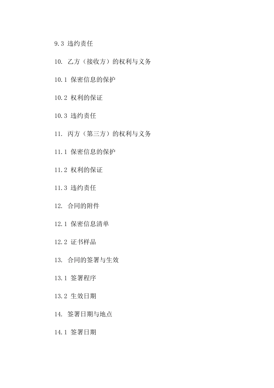 印刷品保密协议：证书专属（2024年度）_第3页