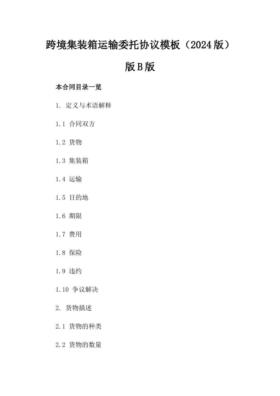 跨境集装箱运输委托协议模板（2024版）版B版_第2页