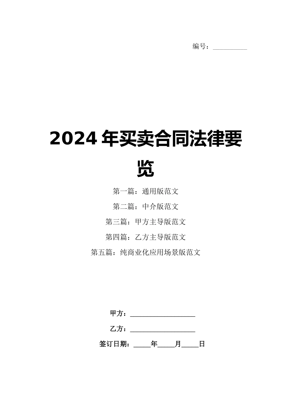 2024年买卖合同法律要览_第1页