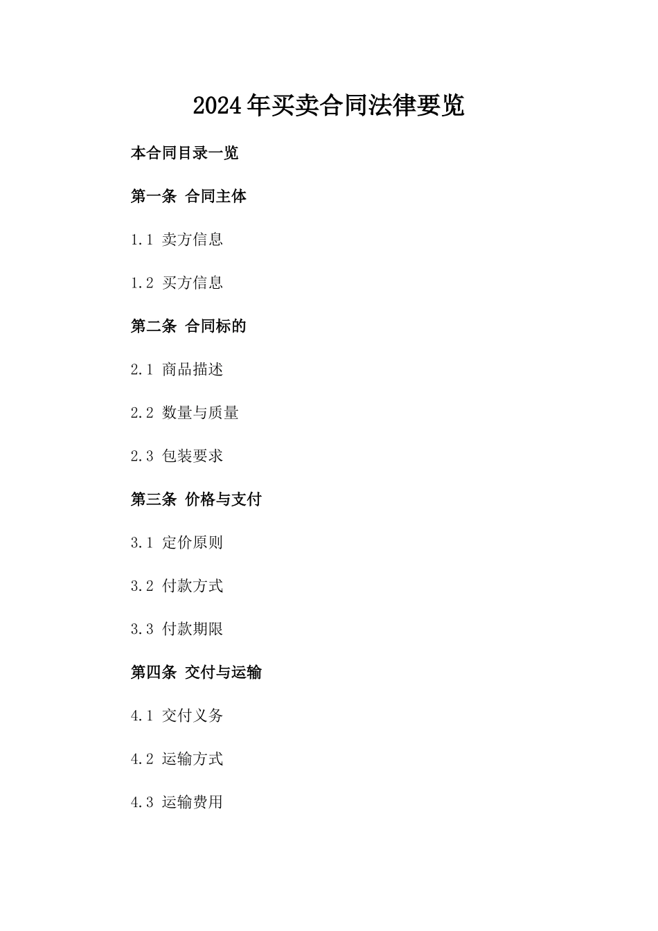 2024年买卖合同法律要览_第2页